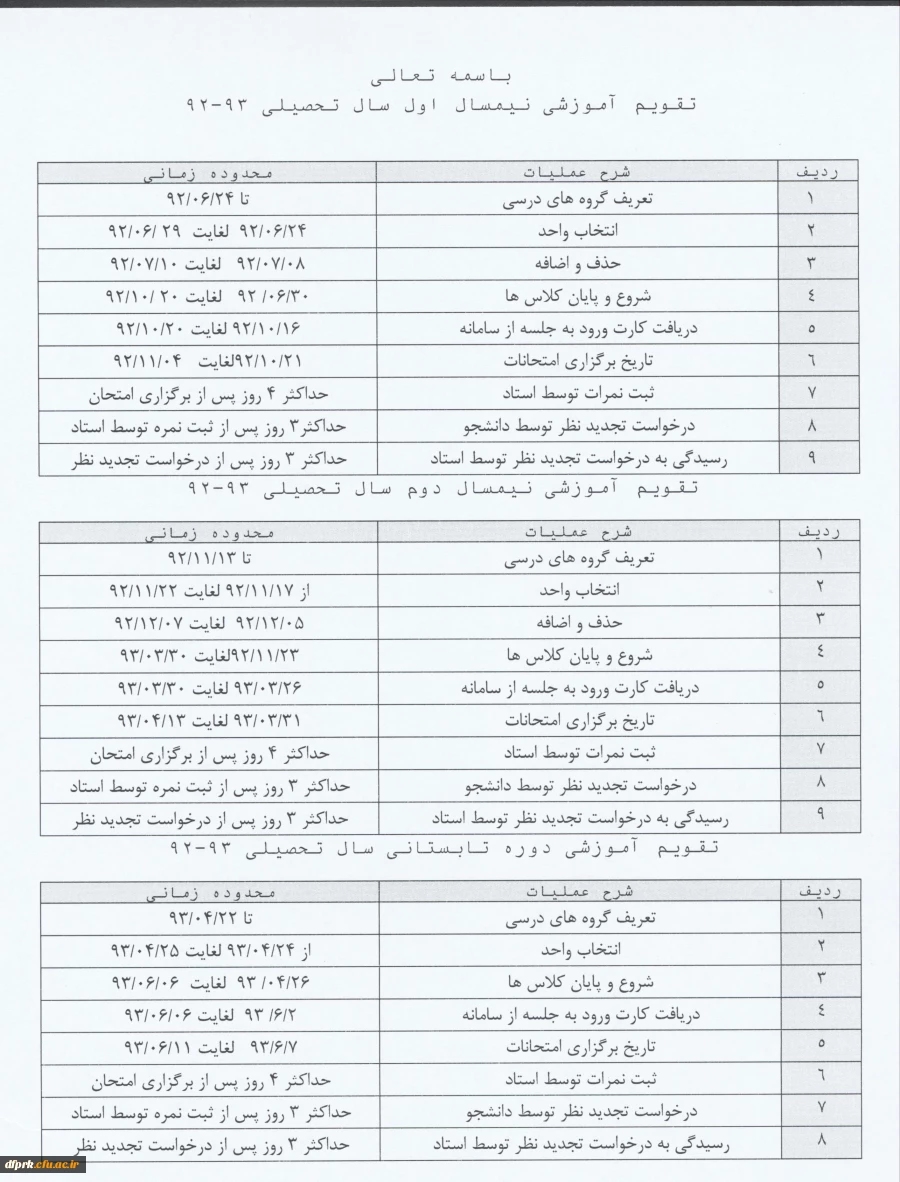 تقویم آموزشی سال تحصیلی 93-92 دانشگاه فرهنگیان