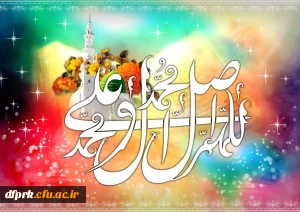 السلام علیک یا رسوالله (ص)