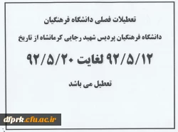 تعطیلات فصلی دانشگاه فرهنگیان
دانشگاه فرهنگیان پردیس شهید رجایی کرمانشاه از تاریخ
12/5/92 لغایت 20/5/92
تعطیل می باشد