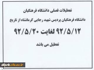 تعطیلات فصلی دانشگاه فرهنگیان پردیس شهید رجایی کرمانشاه از تاریخ
12/5/92 لغایت 19/5/92