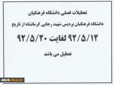 تعطیلات فصلی دانشگاه فرهنگیان پردیس شهید رجایی کرمانشاه از تاریخ
12/5/92 لغایت 19/5/92