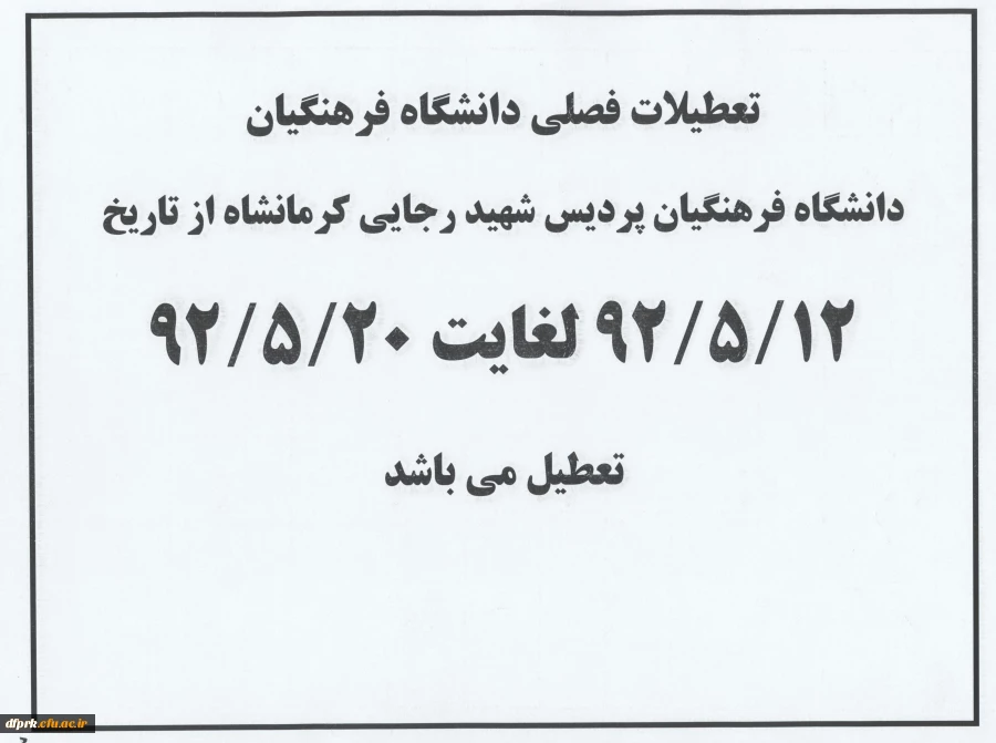 تعطیلات فصلی دانشگاه فرهنگیان
دانشگاه فرهنگیان پردیس شهید رجایی کرمانشاه از تاریخ
12/5/92 لغایت 20/5/92
تعطیل می باشد