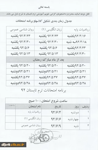 جدول زمانبندی تشکیل کلاس ها و برنامه امتحانات ترم تابستان92