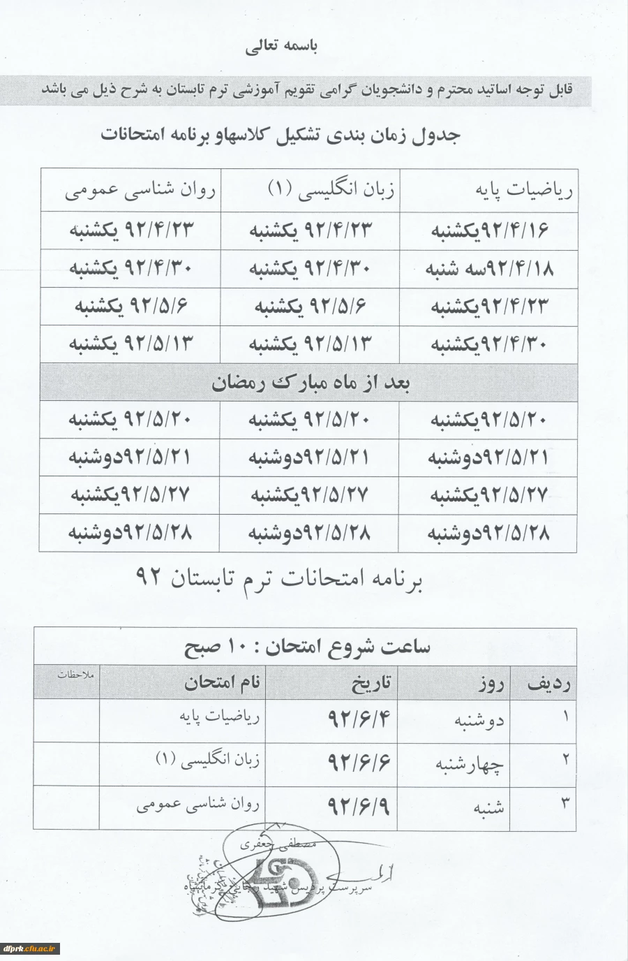 جدول زمانبندی تشکیل کلاس ها و امتحانات ترم تابستان