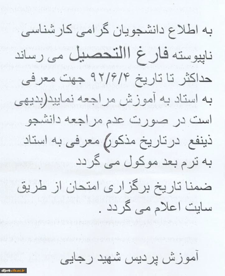 اطلاعیه فارغ التحصیلان کارشناسی ناپیوسته