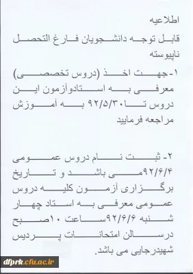 اطلاعیه فارغ التحصیلان  کارشناسی ناپیوسته