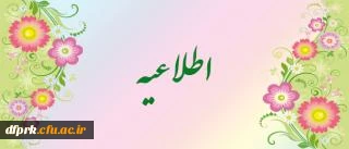 اطلاعیه شروع سال تحصیلی 92/93(قابل توجه دانشجویان کارشناسی پیوسته دانشگاه فرهنگیان پردیس شهید رجایی کرمانشاه )