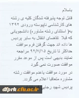 اطلاعیه انتقال دانشجویان کارشناسی ناپیوسته