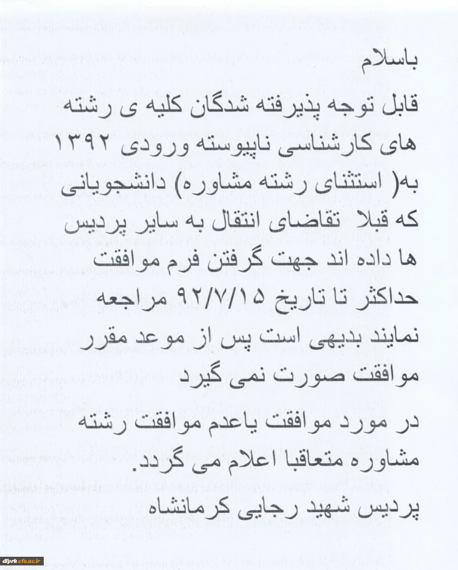 اطلاعیه انتقال دانشجویان کارشناسی ناپیوسته