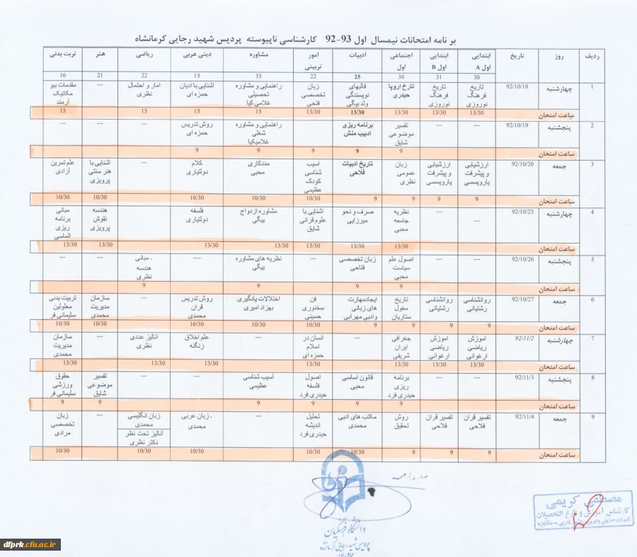 برنامه امتحانات نیمسال اول 92/93 کارشناسی ناپیوسته