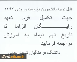 اطلاعیه دانشجویان کارشناسی ناپیوسته