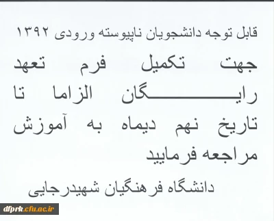 اطلاعیه دانشجویان کارشناسی ناپیوسته