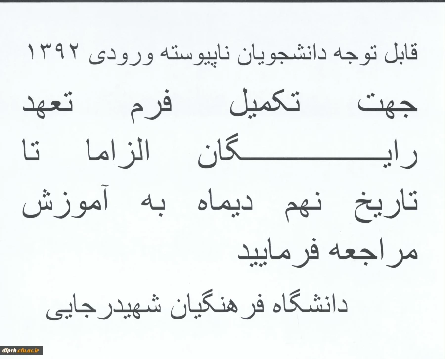 اطلاعیه دانشجویان کارشناسی ناپیوسته