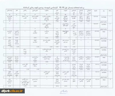 برنامه امتحانات نیمسال اول 92/93 کارشناسی ناپیوسته(اصلاحیه)