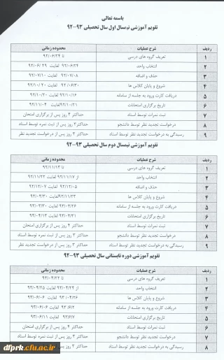 تقویم آموزشی سال 92/93 پردیس شهید رجایی کرمانشاه