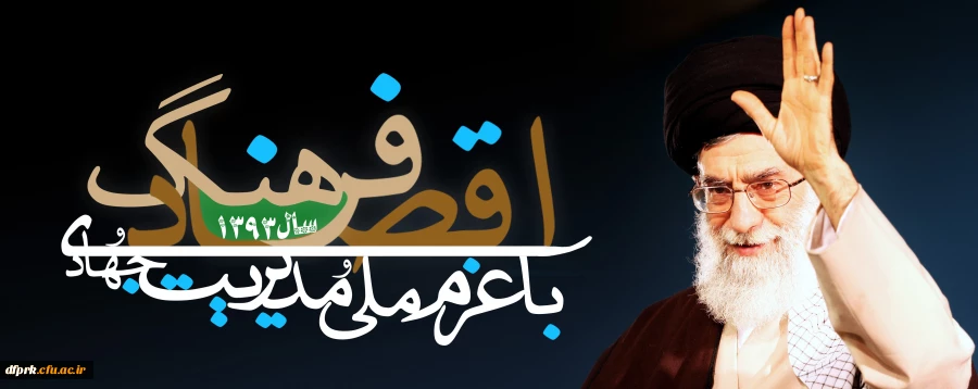 سال ۱۳۹۳، سال «اقتصاد و فرهنگ با عزم ملّی و مدیریّت جهادی» 2