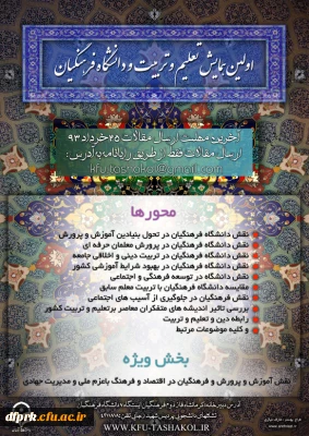 اولین همایش تعلیم و تربیت و دانشگاه فرهنگیان