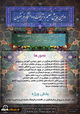 اولین همایش تعلیم و تربیت و دانشگاه فرهنگیان