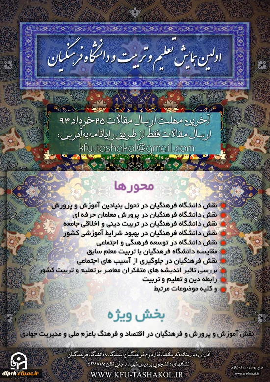 اولین همایش تعلیم و تربیت و دانشگاه فرهنگیان 2