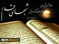 إِنَّا أَنزَلْنَهُ فى لَیْلَةِ الْقَدْرِ ، ما این قرآن را در شب قدر نازل کردیم 2