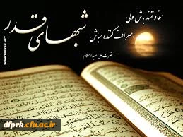 إِنَّا أَنزَلْنَهُ فى لَیْلَةِ الْقَدْرِ ، ما این قرآن را در شب قدر نازل کردیم 2