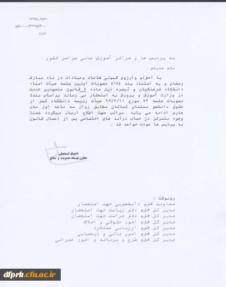 تصویر مصوبه هیات امنا در خصوص کسر حقوق دانشجو معلمان