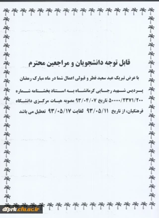 تعطیلات فصلی دانشگاه فرهنگیان