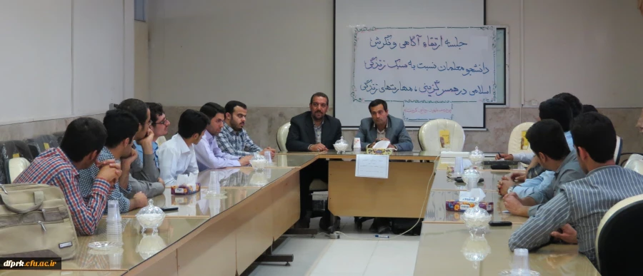 جلسه آشنایی باسبک زندگی ایرانی واسلامی ،مهارتهای زندگی وهمسرگزینی