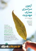 برگزاری آزمون سراسری معارف مهدویت 2