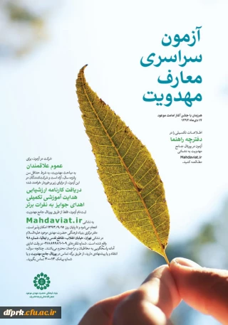 برگزاری آزمون سراسری معارف مهدویت