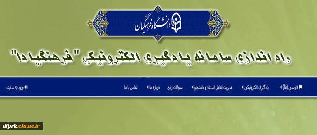 اطلاعیه ی مرکز هوشمند سازی دانشگاه فرهنگیان:
راه اندازی سامانه یادگیری الکترونیکی "فرهنگیادا" 2