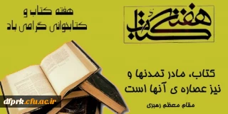 هفته کتاب وکتاب خوانی گرامی باد