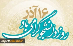 برگزاری مسابقات ورزشی به مناسبت گرامیداشت16اذر روز دانشجو وهفته پژوهش 2