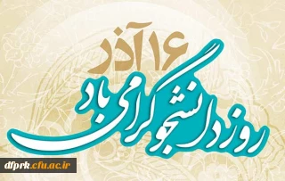 برگزاری مسابقات ورزشی به مناسبت گرامیداشت16اذر روز دانشجو وهفته پژوهش