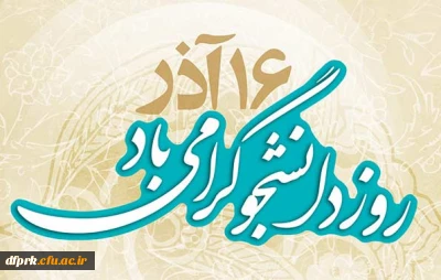 برگزاری مسابقات ورزشی به مناسبت گرامیداشت16اذر روز دانشجو وهفته پژوهش