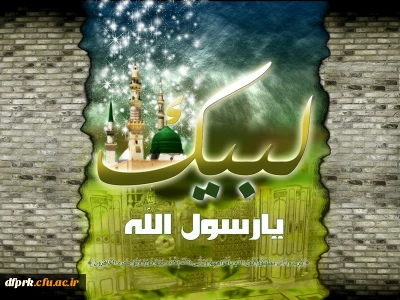 بیانیه دانشجویان ،اساتید وکارکنان پردیس شهید رجایی کرمانشاه در محکومیت هتک حرمت نسبت به ساحت مقدس پیامبر گرامی اسلام (ص)