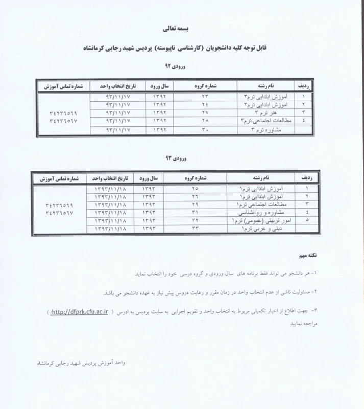 جدول زمنبندی و راهنمای انتخاب واحد دانشجویان کارشناسی ناپیوسته پردیس شهید رجایی  2