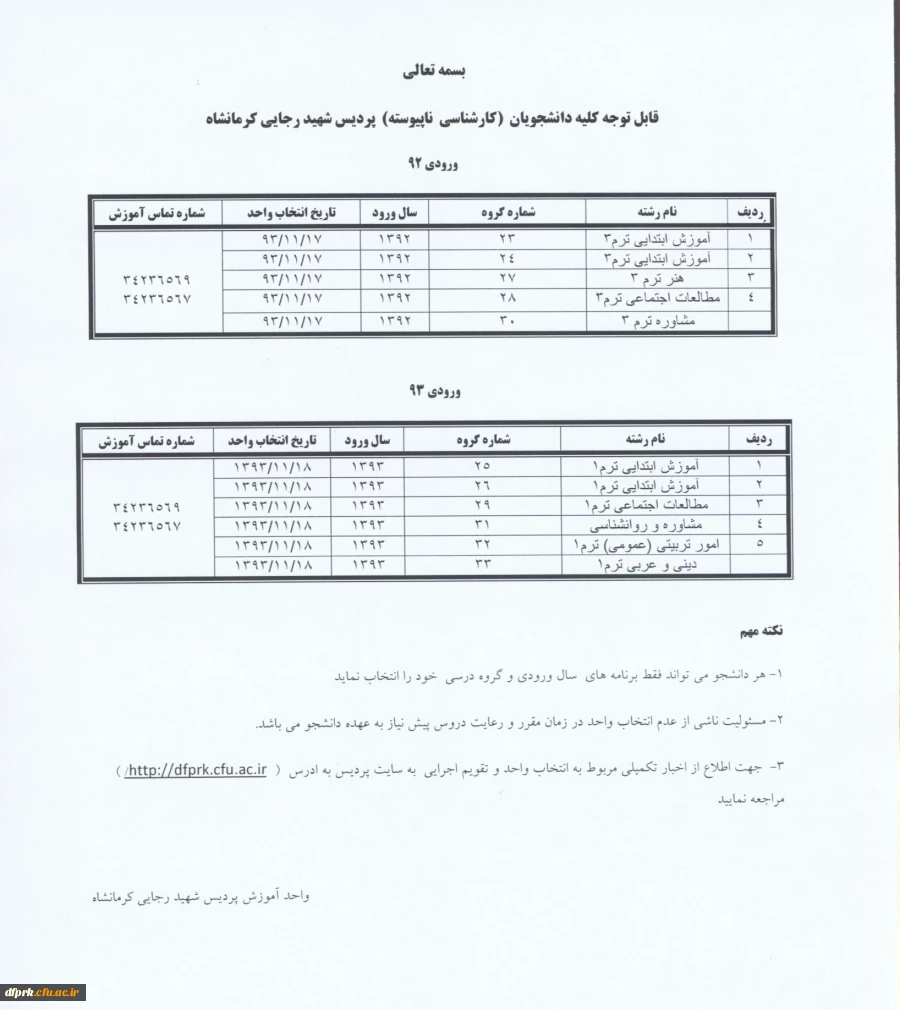 جدول زمنبندی و راهنمای انتخاب واحد دانشجویان کارشناسی ناپیوسته پردیس شهید رجایی  2
