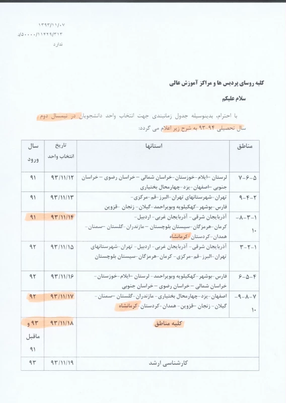 جدول زمنبندی و راهنمای انتخاب واحد دانشجویان کارشناسی ناپیوسته پردیس شهید رجایی  3