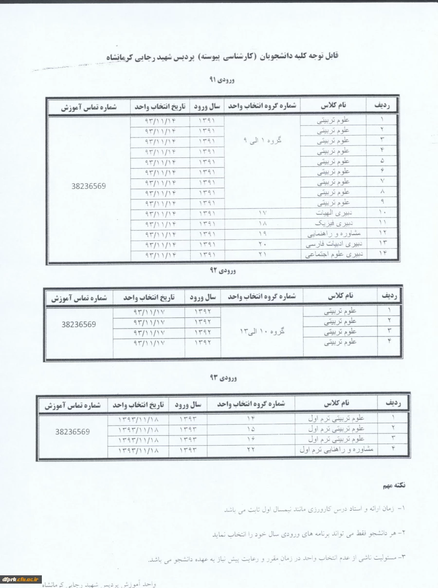 جدول زمانبندی و راهنمای انتخاب واحد دانشجویان ( کارشناسی پیوسته  )پردیس شهید رجایی نیمسال دوم 93 2