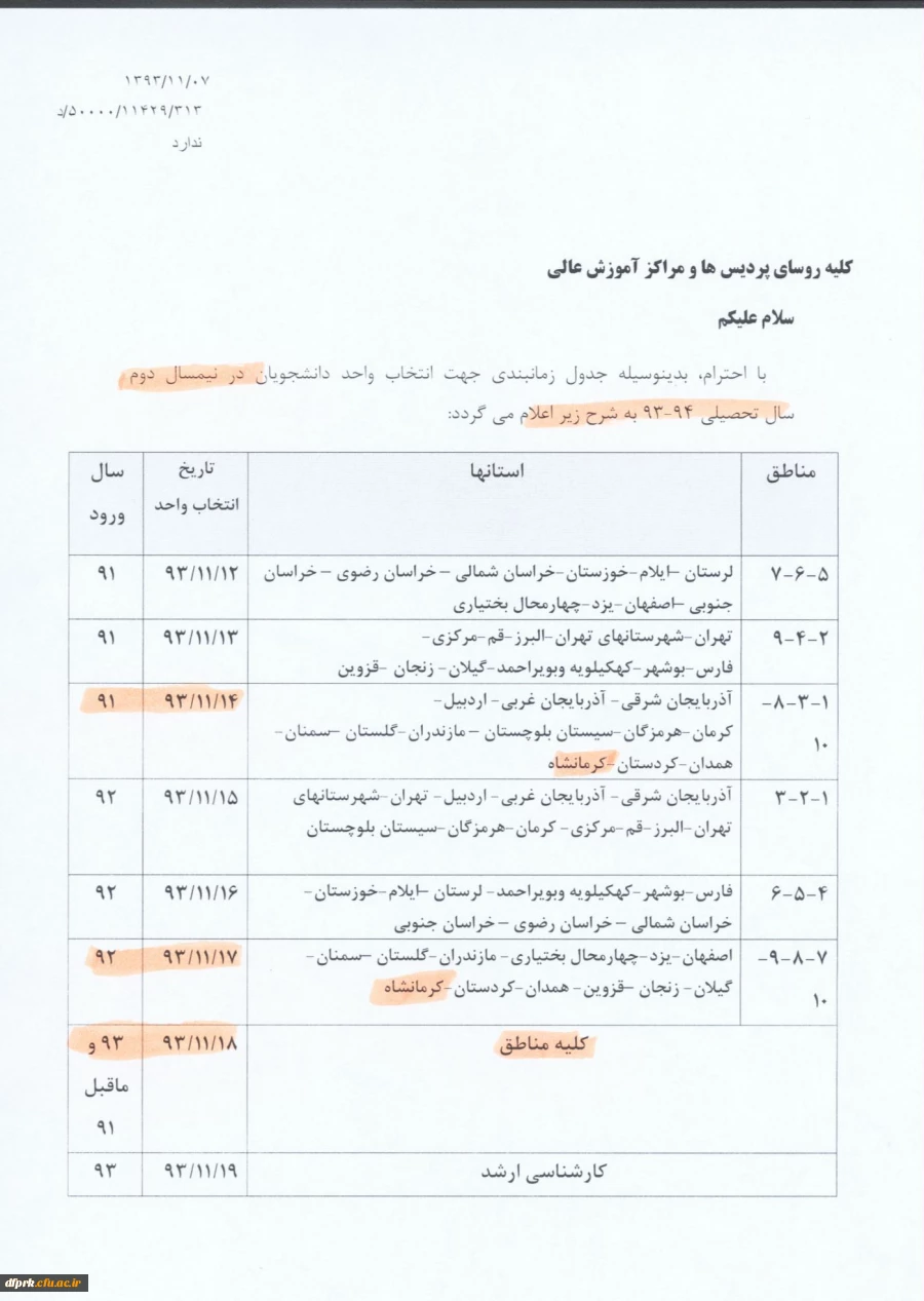جدول زمانبندی و راهنمای انتخاب واحد دانشجویان ( کارشناسی پیوسته  )پردیس شهید رجایی نیمسال دوم 93 2