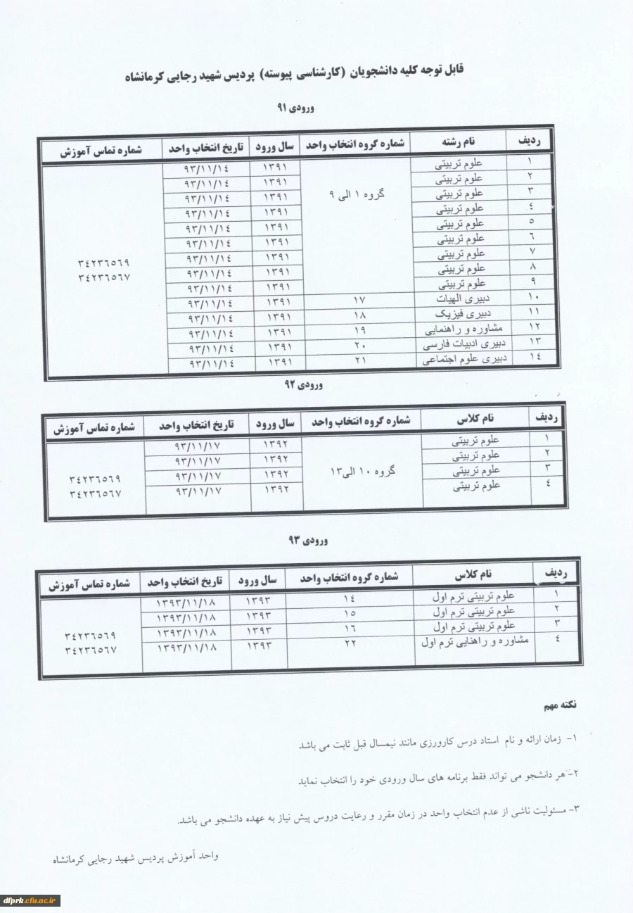 جدول زمانبندی و راهنمای انتخاب واحد دانشجویان ( کارشناسی پیوسته  )پردیس شهید رجایی نیمسال دوم 93 2