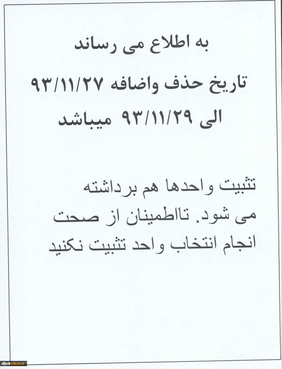 تاریخ حذف و اضافه نیمسال دوم 93 2