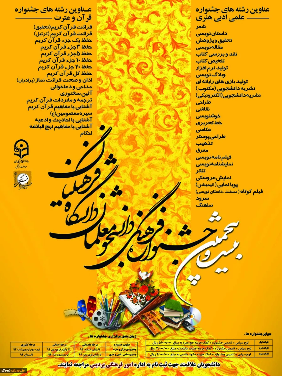 آغاز ثبت نام بیست وپنجمین جشنواره فرهنگی هنری وقرآن عترت دانشجو معلمان دانشگاه فرهنگیان 2