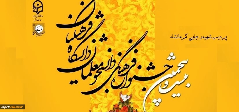 آغاز ثبت نام بیست وپنجمین جشنواره فرهنگی هنری وقرآن وعترت دانشجو معلمان دانشگاه فرهنگیان