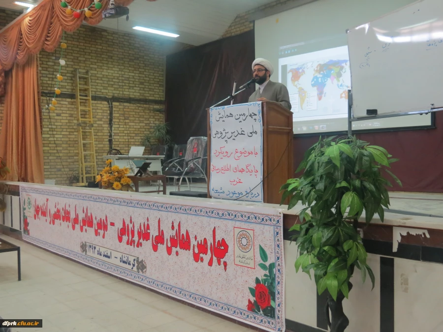 برگزاری چهارمین همایش ملی غدیرپژوهی با موضوع رویکرد پایگاه های اطلاع رسانی غرب درباره موعود شیعه 2