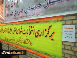 برگزاری انتخابات شورای صنفی،کانونها وانجمن ها پردیس شهید رجایی 12