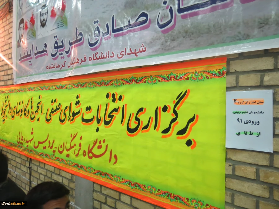 برگزاری انتخابات شورای صنفی،کانونها وانجمن ها پردیس شهید رجایی 12