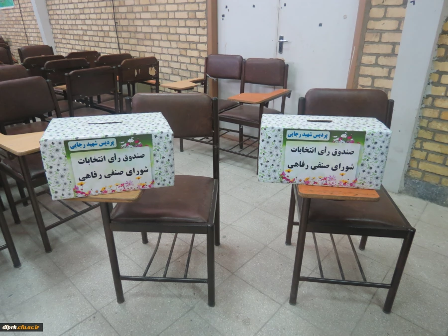 برگزاری انتخابات شورای صنفی،کانونها وانجمن ها پردیس شهید رجایی 13