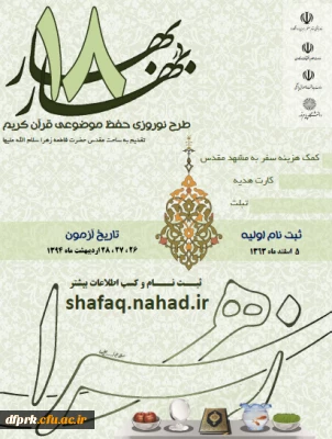 برگزاری طرح نوروزی حفظ موضوعی قرآن کریم (18بهاردربهار)